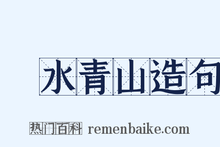 緑水青山造句是什么意思的图片